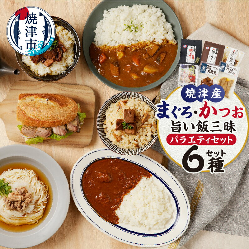 まぐろ かつお つなカレー 大角煮 サラダツナ 佃煮 かつおステーキ バラエティー セット 6点 焼津