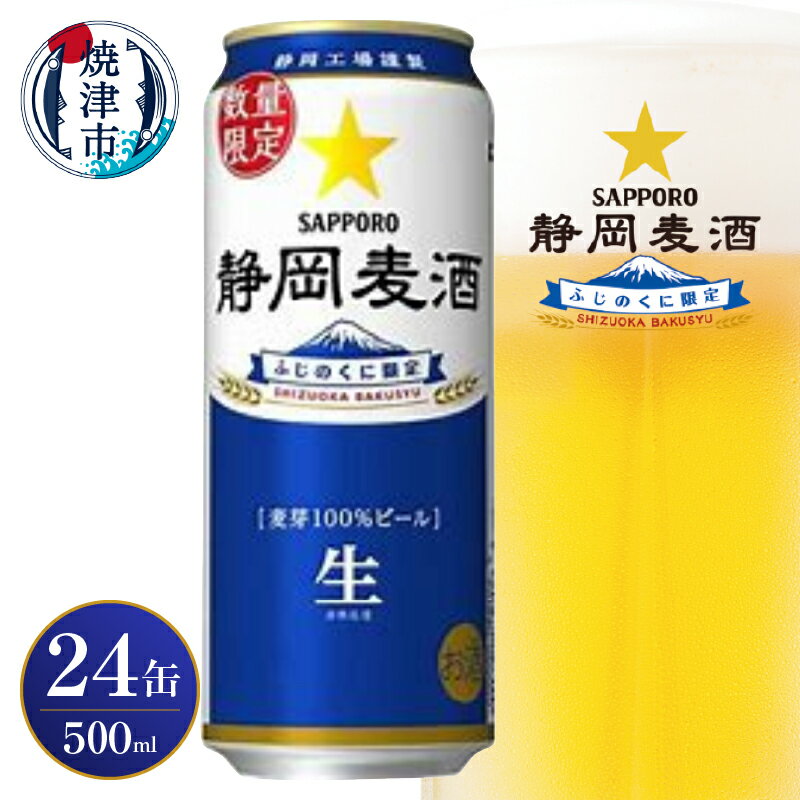 楽天静岡県焼津市【ふるさと納税】 ビール 静岡麦酒 サッポロ 500ml×1ケース 計24本 生ビール お酒 焼津 数量限定 麦芽100％ a20-417