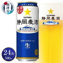 【ふるさと納税】 ビール 静岡麦酒 サッポロ 500ml×1ケース 計24本 生ビール お酒 焼津 数量限定 麦芽100％ a20-417