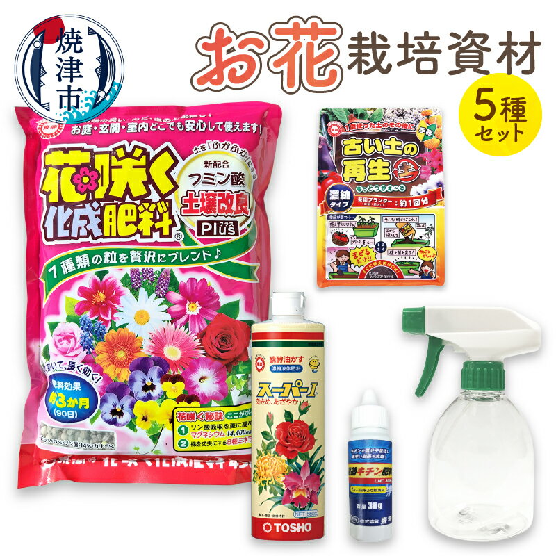 【ふるさと納税】 肥料 液肥 栽培資材 セット 園芸 化成肥料 霧吹き 花用 キチン肥料 焼津 a14-060