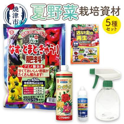 肥料 液肥 栽培資材 セット 園芸 霧吹き 夏野菜用 キチン肥料 焼津 a14-061