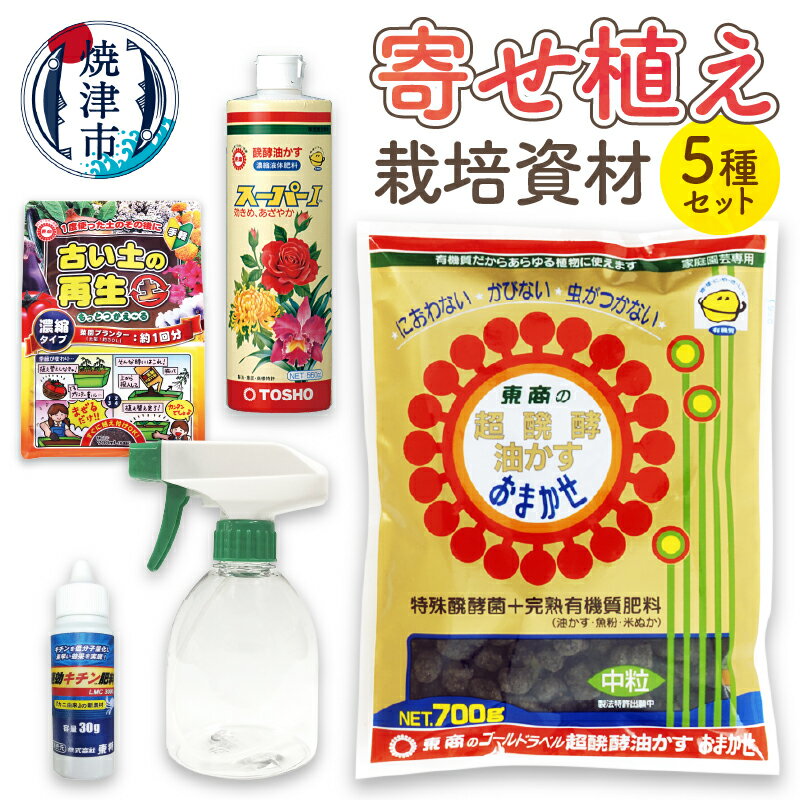 肥料 液肥 栽培資材 セット 園芸 油かす 霧吹き 寄せ植え用 キチン肥料 焼津