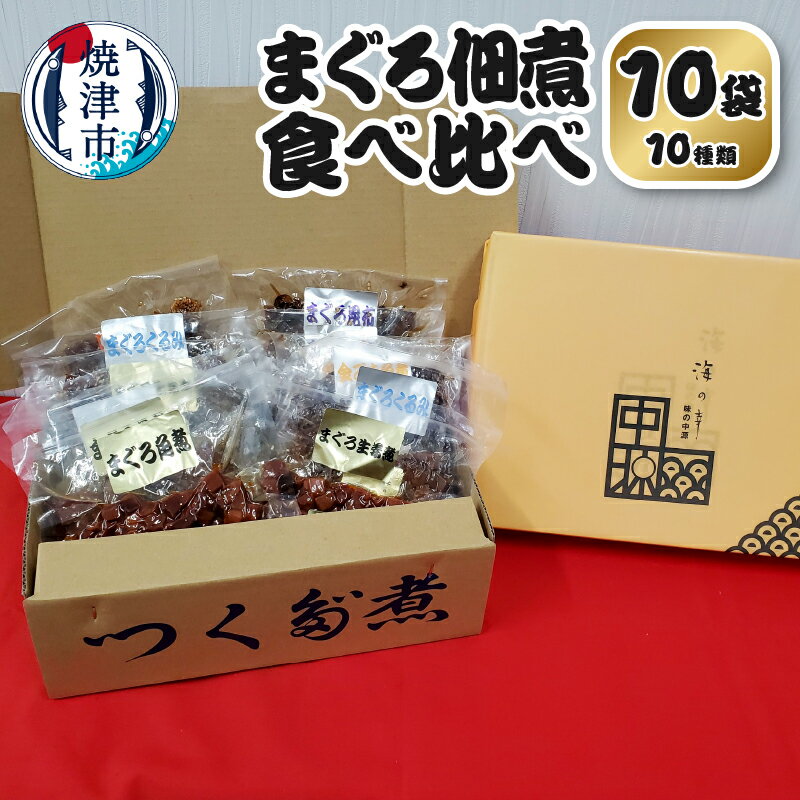 【ふるさと納税】 まぐろ 佃煮 角煮 セット 鮪 個包装 食べ比べ 12袋 詰合せ 魚 焼津 a11-085のサムネイル