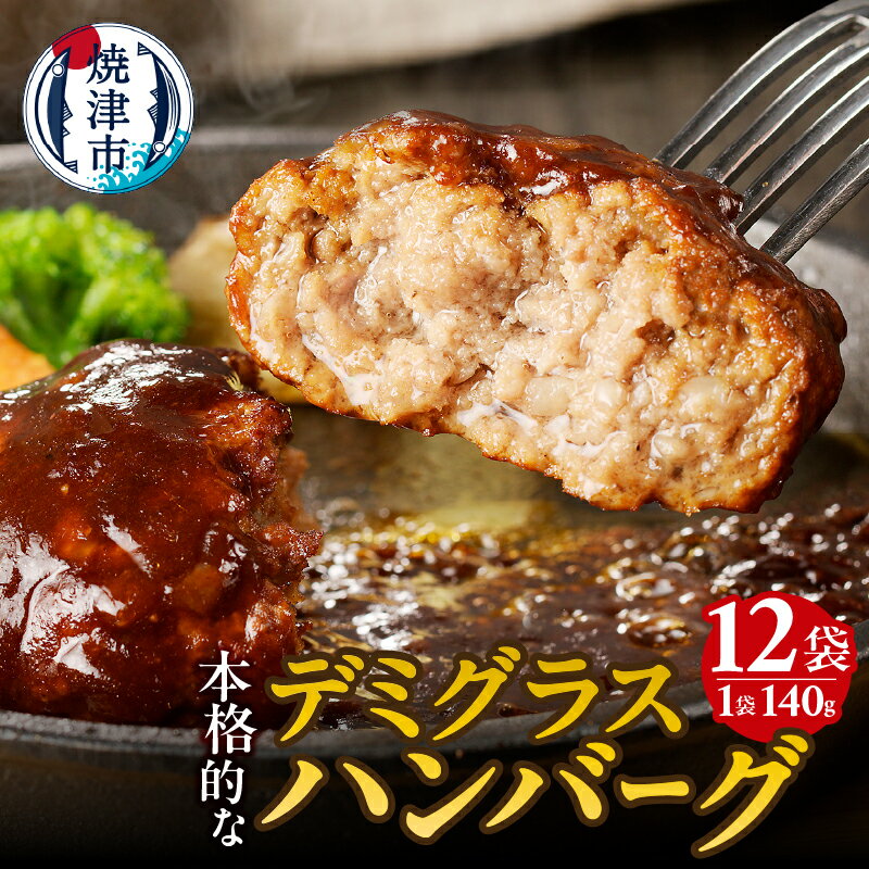 【ふるさと納税】 ハンバーグ 牛肉 豚肉 国産 デミグラスソース 煮込みハンバーグ おかず 湯煎 140g×12袋 焼津 a10-966のサムネイル