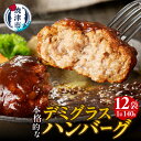 6位! 口コミ数「0件」評価「0」 ハンバーグ 牛肉 豚肉 国産 デミグラスソース 煮込みハンバーグ おかず 湯煎 140g×12袋 焼津 a10-966