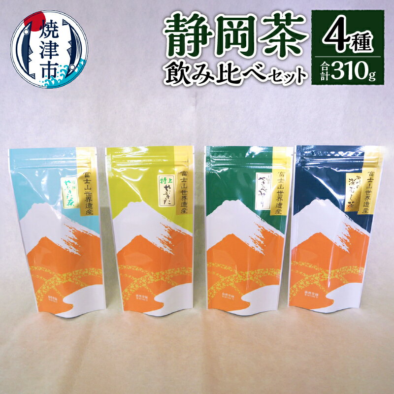 【ふるさと納税】 お茶 緑茶 煎茶 焼津 静岡茶 飲み比べ 4本 セット 贈答 ギフト 特上 特選 やぶきた茶 やきつべみどり 掛川の深むし茶 a10-174･･･