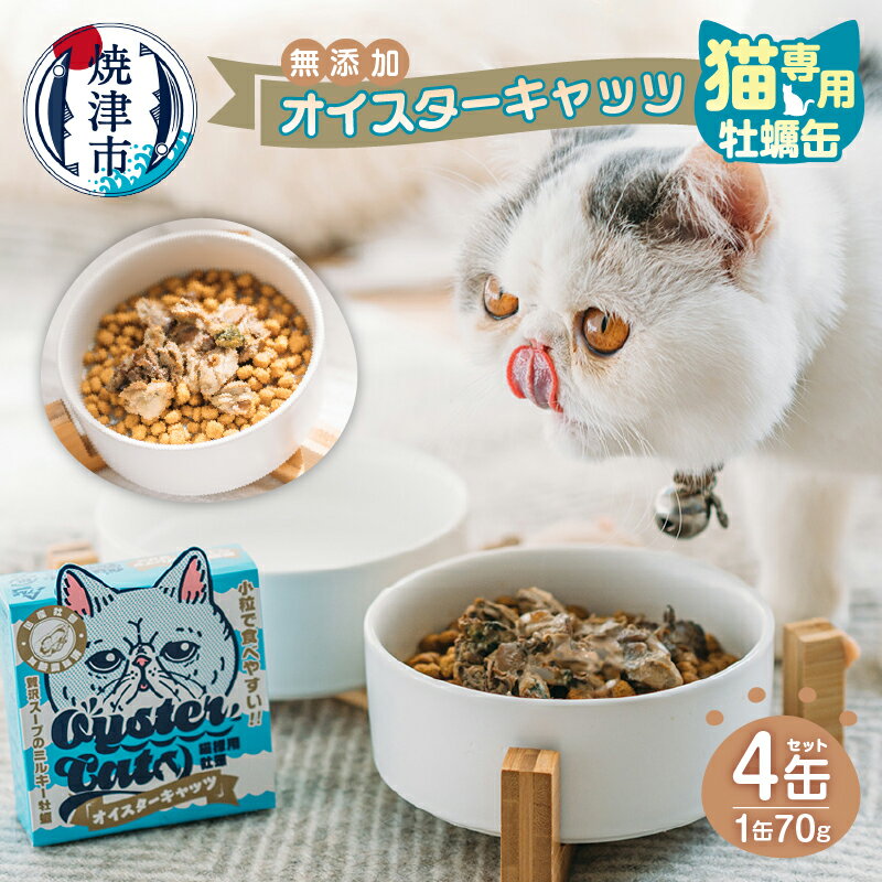 【ふるさと納税】 キャットフード 缶詰 オイスターキャッツ ペットフード 猫用 栄養補完食 70g×4缶 牡蠣 国産 低カロリー 無添加 国産 カキ 常温保存 焼津 a12-177･･･