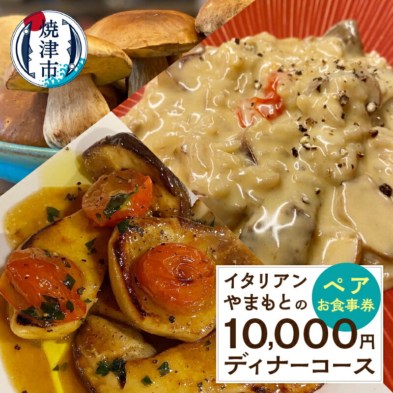 【ふるさと納税】 お食事券 イタリアン やまもと 10,000円分×2枚 ディナーコース ペア チケット 焼津 a73-001