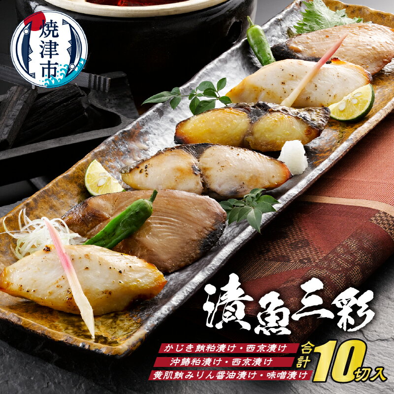【ふるさと納税】 まぐろ さわら 魚 冷凍 焼津 漬魚三彩 6種 10切入 かじき鮪 沖鰆 黄肌鮪 天然 粕漬け 西京漬け みりん醤油漬け 味噌漬け TUS50SKC a15-341