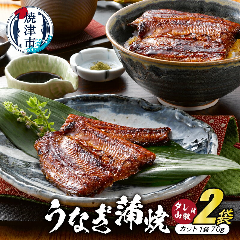 うなぎ 蒲焼 カット 70g×2袋 たれ付き 山椒付き 静岡産 うなぎ蒲焼 静生旅鰻 魚 冷凍 焼津