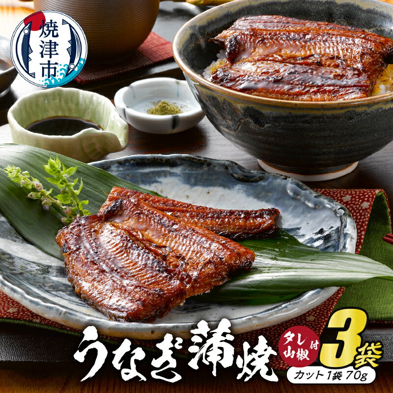 【ふるさと納税】 うなぎ 蒲焼 カット 70g×3袋 静岡産