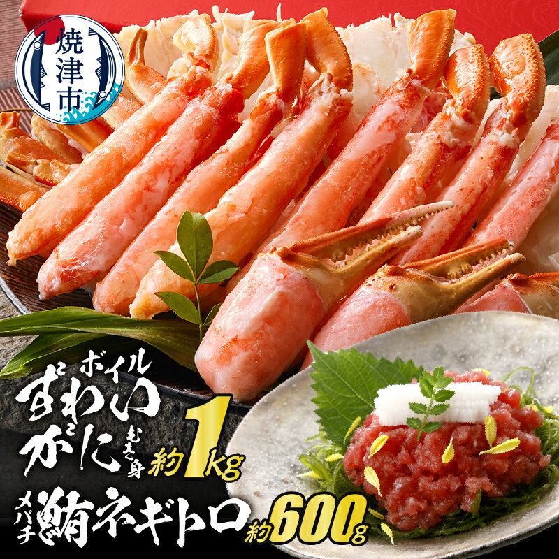 【ふるさと納税】 かに ズワイガニ むき身 ボイル 約1kg メバチ鮪 ネギトロ 100g×6P 個包装 焼津 冷凍 ポーションカット 本ずわいがに a40-097