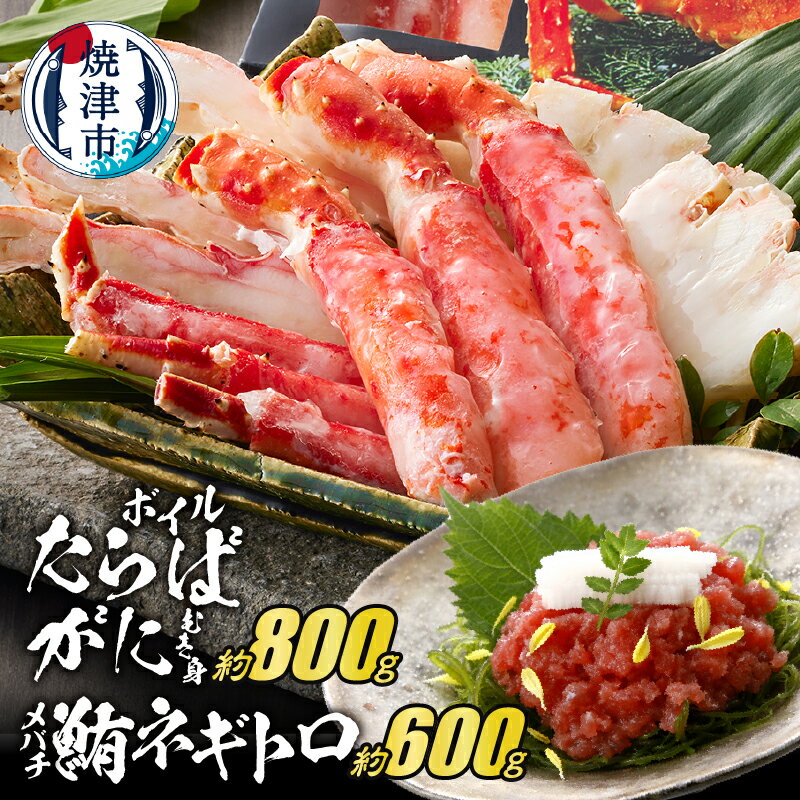 かに たらばがに むき身 ボイル 約800g メバチ鮪 ネギトロ 100g×6P 個包装 焼津 冷凍 ポーションカット