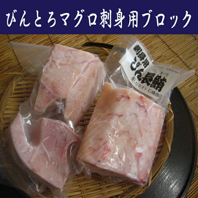 【ふるさと納税】 数量限定 マグロ 天然 びんとろ 刺身ブロック 1.0kg 冷凍 焼津 a14-053