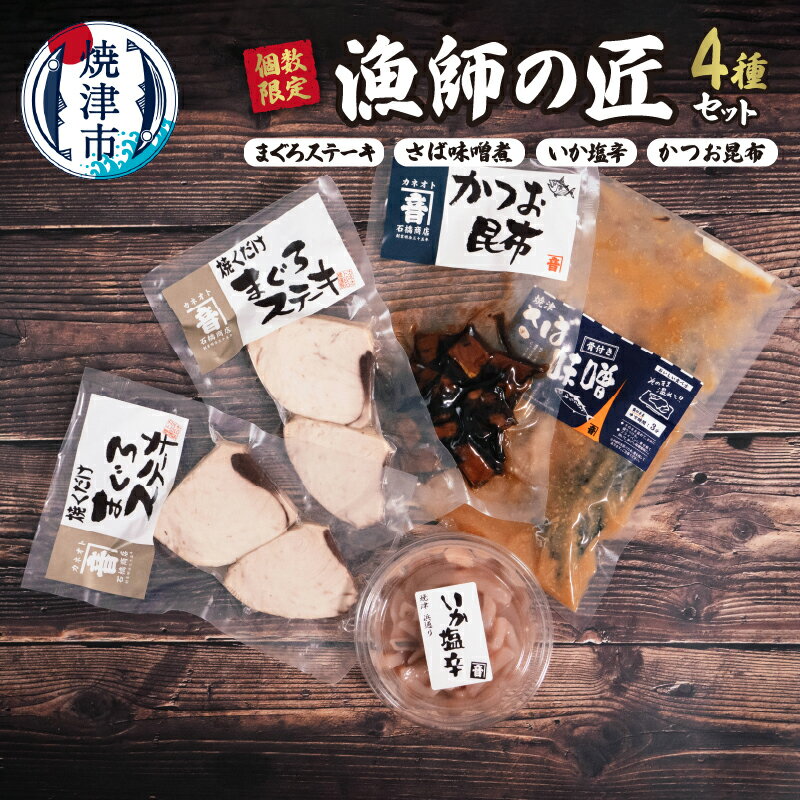 数量限定 漁師料理 セット まぐろ ステーキ さば 味噌煮 いか 塩辛 かつお 昆布 詰め合わせ 贈答 静岡 焼津