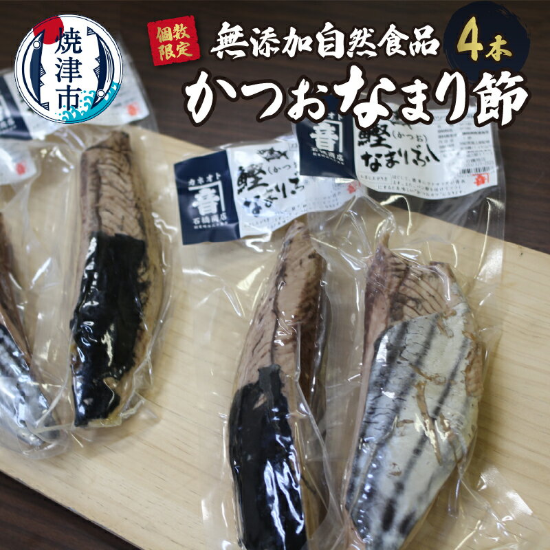 魚介類・水産加工品(カツオ)人気ランク50位　口コミ数「0件」評価「0」「【ふるさと納税】 数量限定 かつお なまり節 天然 4節 無添加 自然食品 冷蔵 焼津 a10-997」