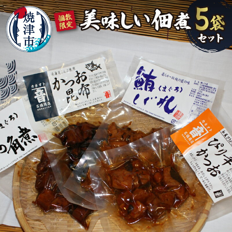 数量限定 佃煮 まぐろ かつお 詰め合わせ 5種 セット とろ角煮 大角煮 しぐれ煮 ピリ辛かつお かつお昆布 120g×5p 静岡 焼津