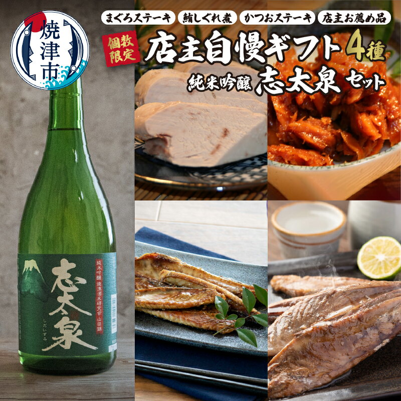 数量限定 日本酒 肴 おつまみ セット 志太泉 純米吟醸 まぐろステーキ 鮪しぐれ煮 かつおステーキ 詰め合わせ 地酒 晩酌 贈答 静岡 焼津