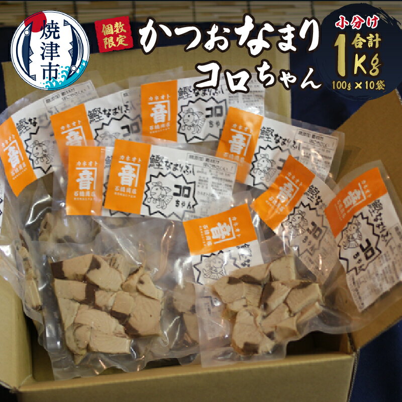 数量限定 かつお なまり節 小袋 詰め合わせ 100g×10p 無添加 自然食 静岡 焼津 a13-061