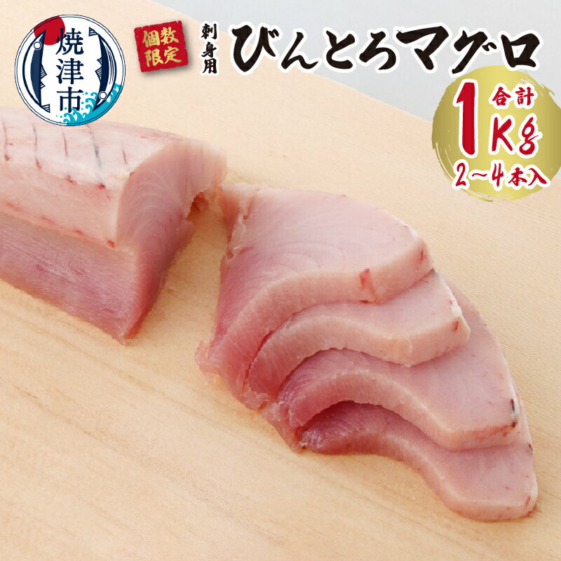 【ふるさと納税】 数量限定 マグロ 天然 びんとろ 刺身ブロック 1.0kg 冷凍 焼津 a14-053