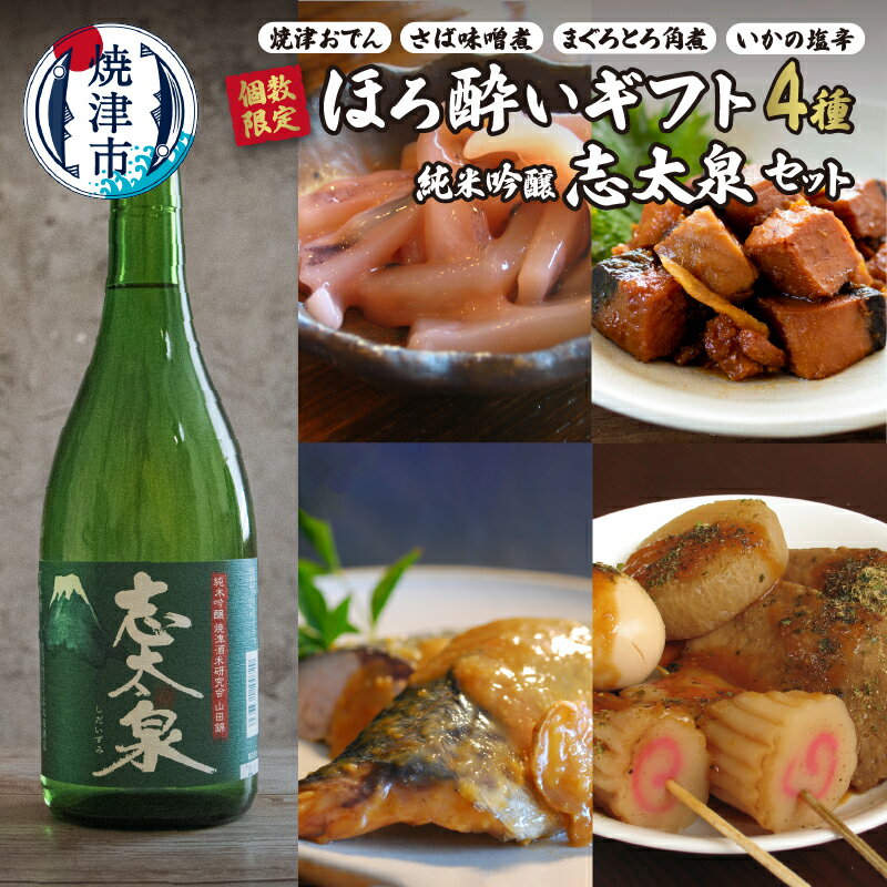 【ふるさと納税】 数量限定 日本酒 肴 おつまみ セット 志太泉 純米吟醸 おでん さば 味噌煮 まぐろ ...