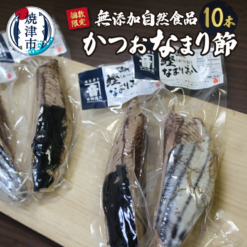 数量限定 カツオ なまり節 天然 10節 無添加 自然食品 冷蔵 焼津 a20-403