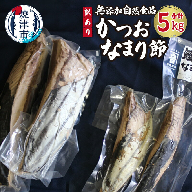 【ふるさと納税】 訳あり かつお なまり節 5kg 無添加 自然食 低カロリー 高タンパク 冷蔵 静岡 焼津 a40-099