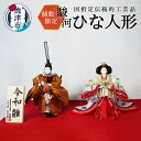 【ふるさと納税】 数量限定 雛人形 令和雛 工芸品 駿河雛人形 お雛様 ひな祭り 祝賀雛 伝統 インテリア 焼津 b130-003