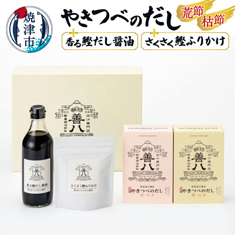 【ふるさと納税】 かつお 荒節 枯節 10個入り 2種類 だし醤油 360ml ふりかけ 30g セット 焼津 やきつべのだし 調味料セット a10-058のサムネイル