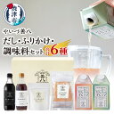 【ふるさと納税】 調味料 セット だし ふりかけ 鰹削り 鰹節 昆布だし 白だし かつおだし だし醤油 やいづ善八 詰め合わせ ギフト 贈答 焼津 a14-10...