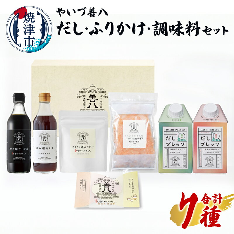 13位! 口コミ数「0件」評価「0」 調味料 セット だし ふりかけ 鰹削り 鰹節 昆布だし 白だし かつおだし だし醤油 やいづ善八 詰め合わせ ギフト 贈答 焼津 a15-･･･ 