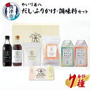 19位! 口コミ数「0件」評価「0」 調味料 セット だし ふりかけ 鰹削り 鰹節 昆布だし 白だし かつおだし だし醤油 やいづ善八 詰め合わせ ギフト 贈答 焼津 a15-･･･ 