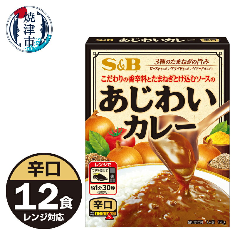 レトルト カレー S&B食品 あじわいカレー 辛口 170g×12食分 ビーフカレー 電子レンジ対応パウチ 非常食 常温 保存 時短調理 備蓄 レジャー a10-1196