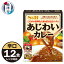 【ふるさと納税】 レトルト カレー S&B食品 あじわいカレー 辛口 170g×12食分 ビーフカレー 電子レンジ..