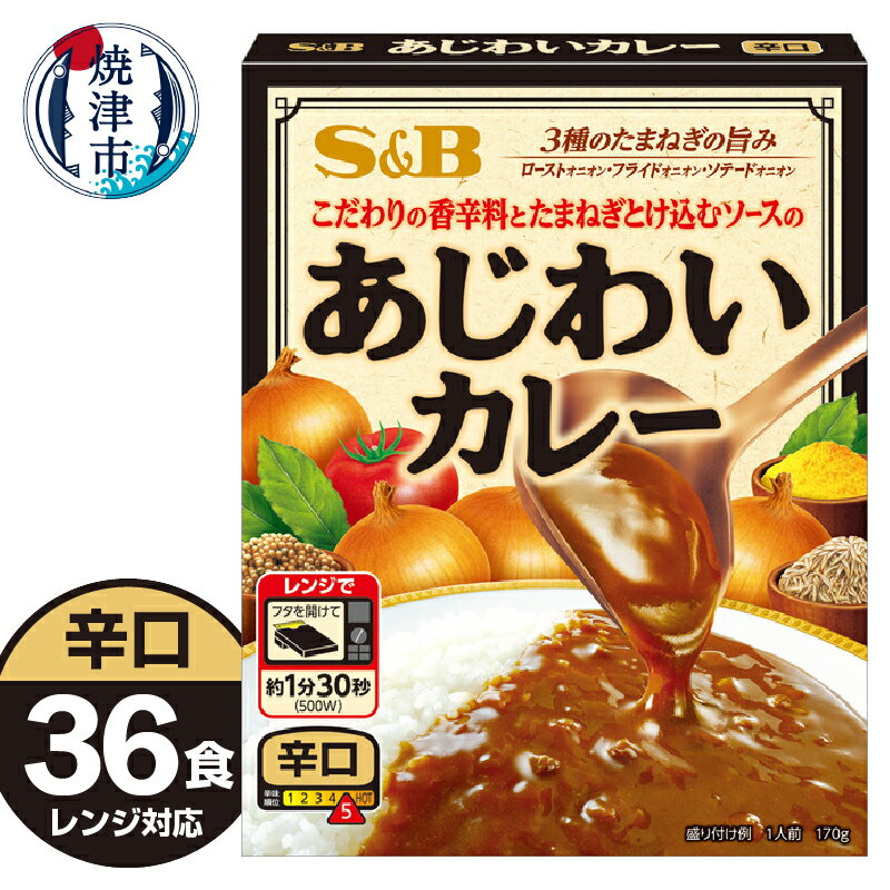レトルト カレー S&B食品 あじわいカレー 辛口 170g×36食分 ビーフカレー 電子レンジ対応パウチ 非常食 常温 保存 時短調理 備蓄 レジャー