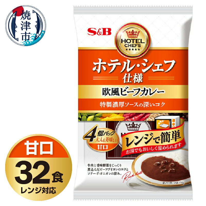 【ふるさと納税】 レトルト カレー S&B食品 欧風 ビーフカレー 甘口 170g×32食分 セット 電子レンジ対応パウチ 非常食 常温 保存 時短調理 備蓄 レジャー a20-407のサムネイル
