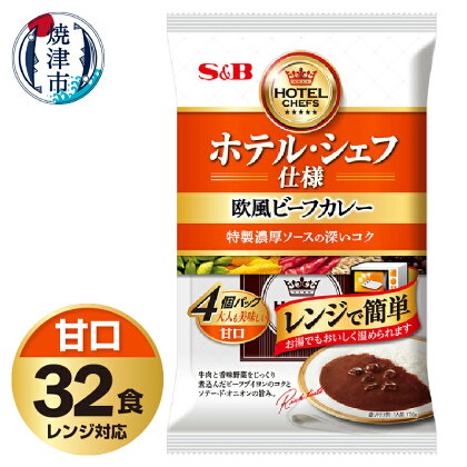 レトルト カレー S&B食品 欧風 ビーフカレー 甘口 170g×32食分 セット 電子レンジ対応パウチ 非常食 常温 保存 時短調理 備蓄 レジャー a20-407