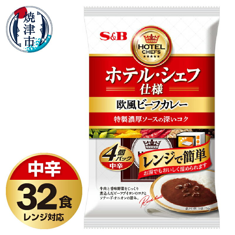 【ふるさと納税】 レトルト カレー S&B食品 欧風 ビーフカレー 中辛 170g×32食分 セット 電子レンジ対応パウチ 非常食 常温 保存 時短調理 備蓄 レジャー a20-408のサムネイル