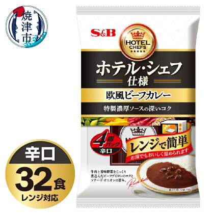 レトルト カレー S&B食品 欧風 ビーフカレー 辛口 170g×32食分 セット 電子レンジ対応パウチ 非常食 常温 保存 時短調理 備蓄 レジャー a20-409