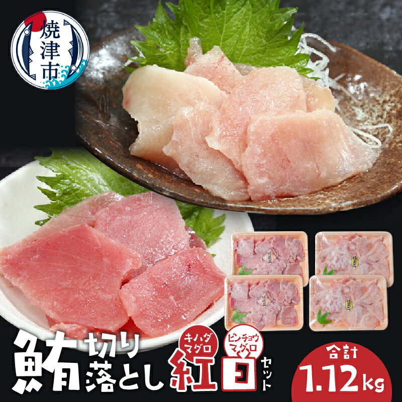 まぐろ 2種 セット 天然 キハダ鮪 ビンチョウ鮪 切り落とし 280g×各2パック 魚 焼津 a10-1040