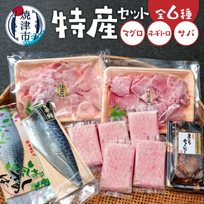 特産品 詰め合わせ 焼津特産セット マグロ ネギトロ 切り落とし 鮪チャーシュー サバ しめさば 全6種 焼津 a15-607