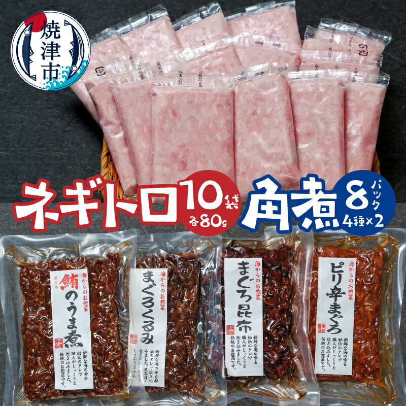 ネギトロ 角煮 セット 計18袋 佃煮 詰め合わせ まぐろのうま煮 まぐろ昆布 まぐろくるみ ピリ辛まぐろ 小分け おつまみ ご飯のお供 焼津