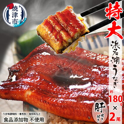 うなぎ 蒲焼 特大 食品添加物不使用 浜名湖産 約180g×2尾 肝焼 約50g×1 山椒・タレ付 化粧箱入 焼津 a20-411