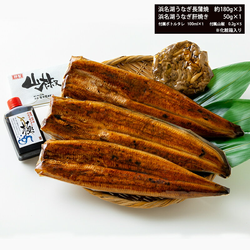 【ふるさと納税】 うなぎ 蒲焼 特大 食品添加物不使用 浜名湖産 約180g×3尾 肝焼 約50g×1 タレ 山椒付 化粧箱入 焼津 a30-283