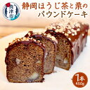 【ふるさと納税】 パウンドケーキ 洋菓子 ホール 1本 約450g 国産バター 静岡県産 秋番茶 ほうじ茶 栗 渋皮煮 チョコレート アーモンド しっとり スイーツ おやつ 焼津 a12-240(4)