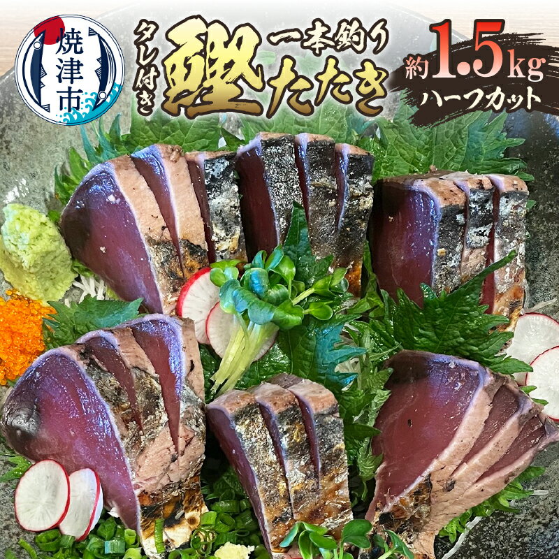 【ふるさと納税】 かつお たたき 約1.5kg 個包装 タレ付き 天然 冷凍 魚 焼津 ハーフカット 食べきり 鮮度抜群 日光丸 一本釣り 炭火 a10-1066のサムネイル