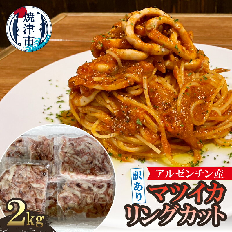 訳あり イカ マツイカ リングカット 2kg 天然 冷凍 加熱用 おかず おつまみ 海鮮 魚介 煮物 パスタ a10-1105