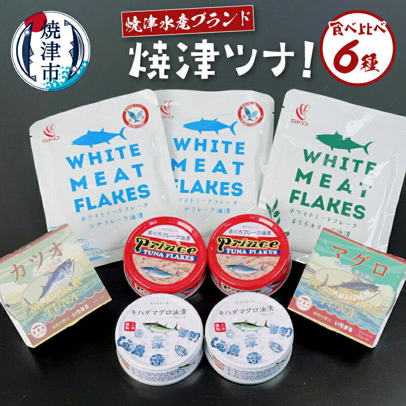 缶詰 ツナ缶 まぐろ フレーク オイル 油漬 食べ比べ セット 常温 保存 6種類 魚 焼津 a10-1092