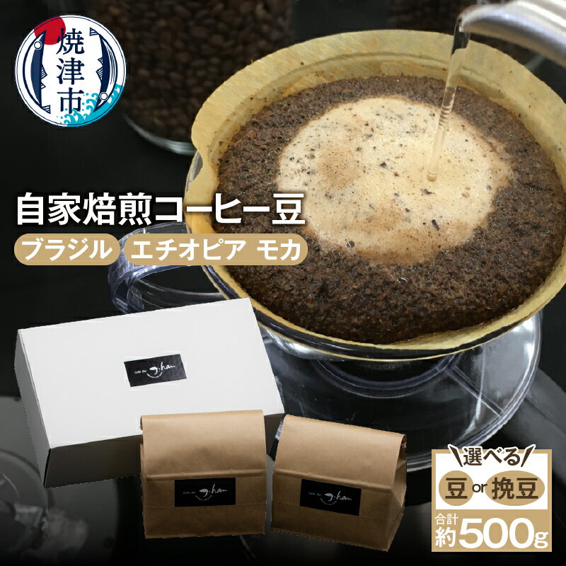 コーヒー 豆 焙煎 挽豆 選べる 焼津 約250g×2種 自家焙煎 コーヒー豆