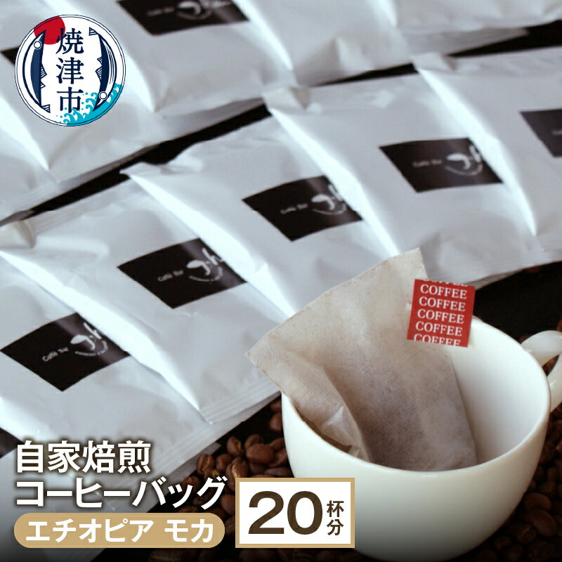 コーヒー 焼津 約10g×20パック 自家焙煎 コーヒーバッグ 計20杯分